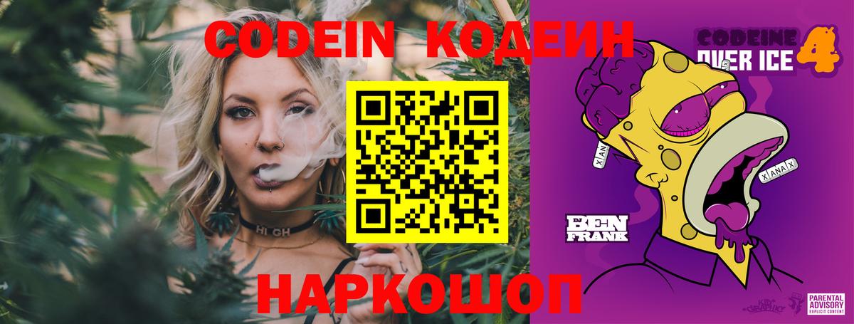 Codein напиток Lean (лин)  Вход с VPN  Мурино 