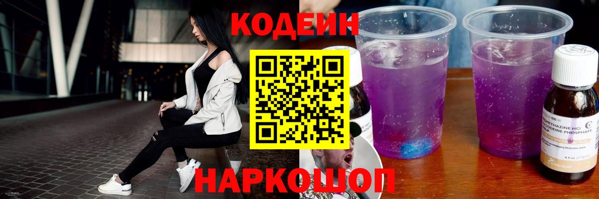 Codein напиток Lean (лин) Мурино